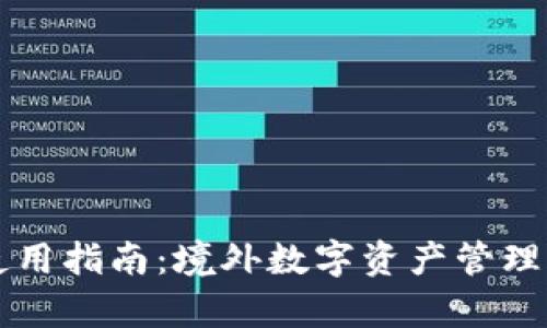 tpWallet使用指南：境外数字资产管理背后的秘密