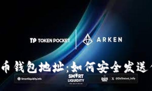 虚拟币钱包地址：如何安全发送信息？