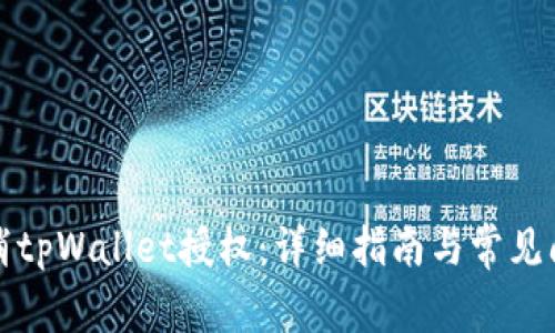 如何取消tpWallet授权：详细指南与常见问题解答
