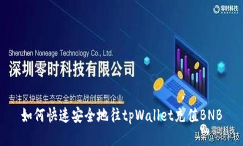 如何快速安全地往tpWallet充值BNB