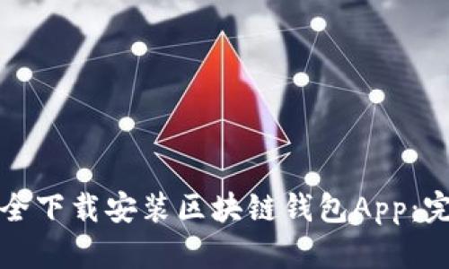 如何安全下载安装区块链钱包App：完整指南