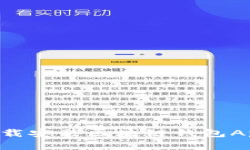 如何安全下载安装区块链钱包App：完整指南