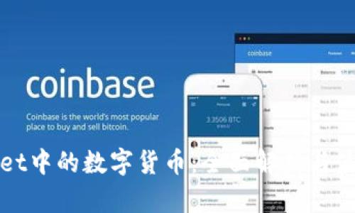 tpWallet中的数字货币：全面解析与使用指南