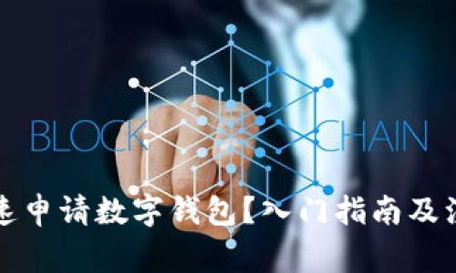 如何快速申请数字钱包？入门指南及注意事项