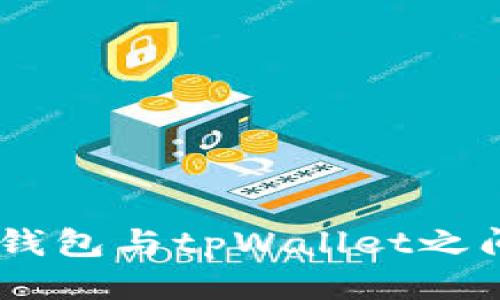### fpay钱包与tpWallet之间的转账指南