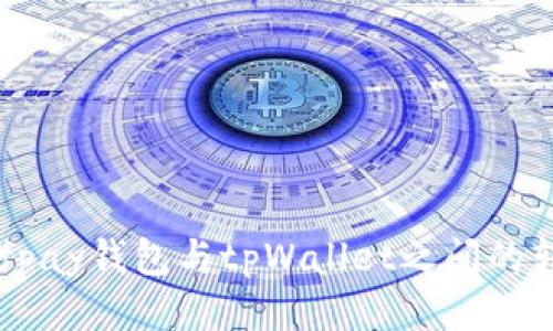 ### fpay钱包与tpWallet之间的转账指南