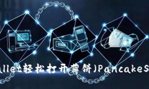 如何使用tpWallet轻松打开薄饼（PancakeSwap）交易平台
