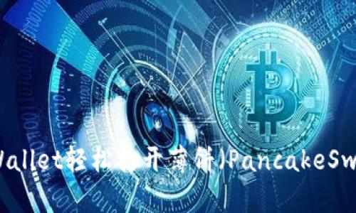 如何使用tpWallet轻松打开薄饼（PancakeSwap）交易平台