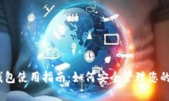 TRX官方钱包使用指南：如