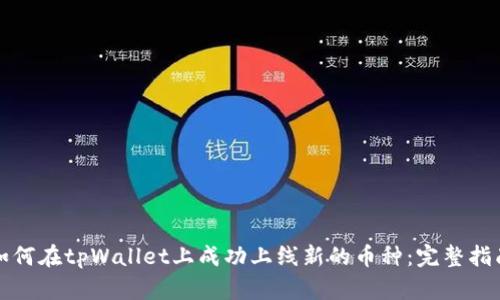 如何在tpWallet上成功上线新的币种：完整指南