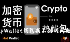 如何解决tpWallet钱包找不到