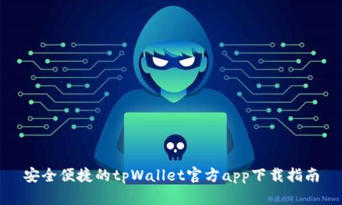 安全便捷的tpWallet官方app下载指南