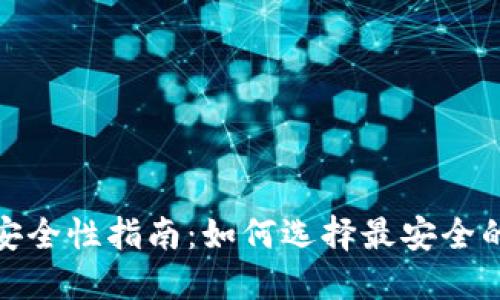 加密钱包安全性指南：如何选择最安全的加密钱包