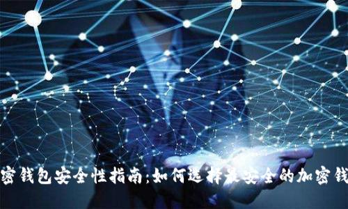 加密钱包安全性指南：如何选择最安全的加密钱包