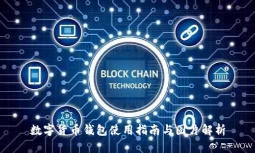 数字货币钱包使用指南与图片解析