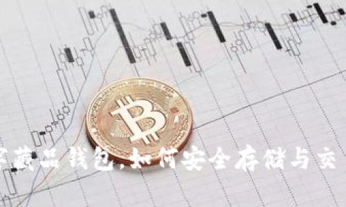 内容框架


全面解析国内数字藏品钱包，如何安全存储与交易你的数字艺术品