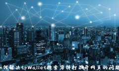 如何解决tpWallet搜索薄饼打