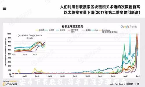 
安币下载教程：简单易懂步骤指南