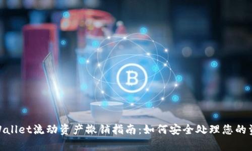 tpWallet流动资产撤销指南：如何安全处理您的资金