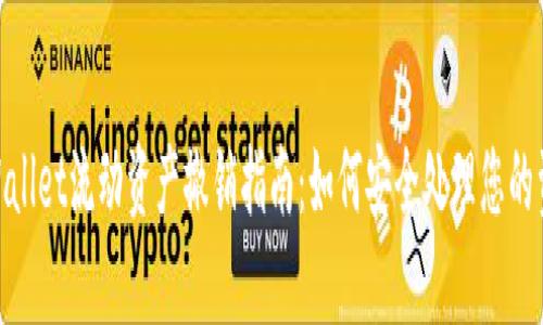 tpWallet流动资产撤销指南：如何安全处理您的资金