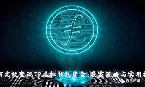 如何高效变现TP虚拟钱包资金：赢家策略与实用技巧