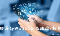 如何购买tpWallet合约地址：