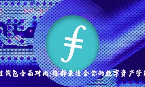 区块链钱包全面对比：选择最适合你的数字资产管理工具