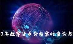 2023年数字货币价格实时查