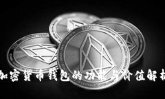 加密货币钱包的功能与价