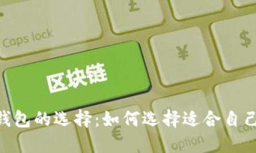 bioati加密币钱包的选择：如何选择适合自己的加密币钱包