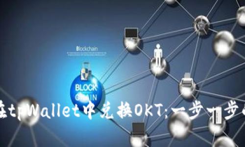 如何在tpWallet中兑换OKT：一步一步的指南