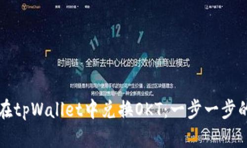 如何在tpWallet中兑换OKT：一步一步的指南