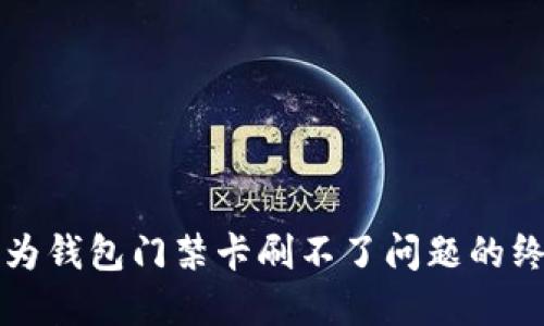 解决华为钱包门禁卡刷不了问题的终极指南