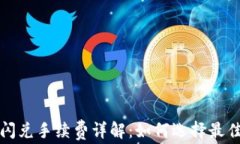 tpWallet闪兑手续费详解：如