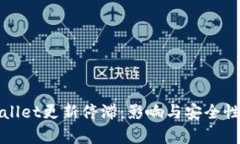 tpWallet更新停滞：影响与安