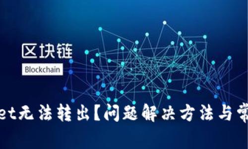 tpWallet无法转出？问题解决方法与常见问答