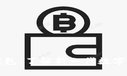 区块链智慧钱包：了解新一代数字资产管理软件