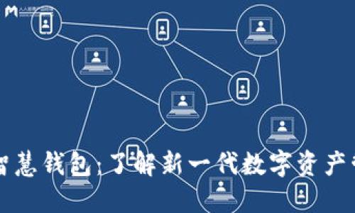 区块链智慧钱包：了解新一代数字资产管理软件
