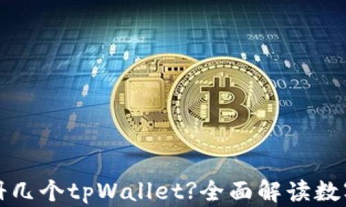
一只手机可以注册几个tpWallet?全面解读数字钱包的注册限制