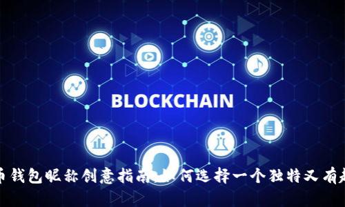 数字货币钱包昵称创意指南：如何选择一个独特又有趣的昵称