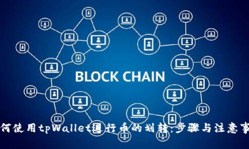 如何使用tpWallet进行币的划转：步骤与注意事项