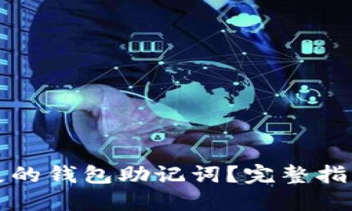 如何找回丢失的钱包助记词？完整指南与实用技巧