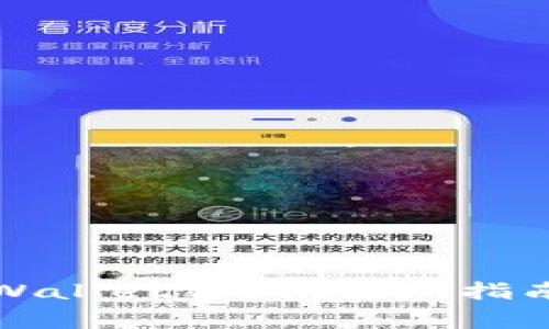 如何安全重置tpWallet密码：详细指南与常见问题解答
