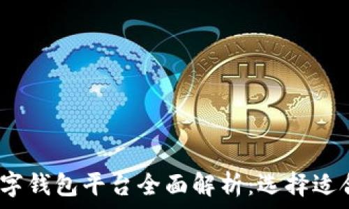   
2023年数字钱包平台全面解析：选择适合你的钱包