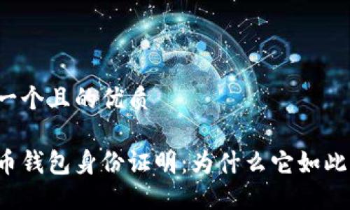 思考一个且的优质

虚拟币钱包身份证明：为什么它如此重要？