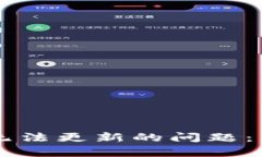 如何解决tpWallet无法更新的