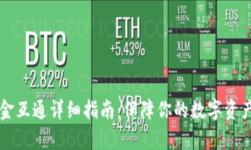 tpWallet资金互通详细指南：保障你的数字资产安全与便利