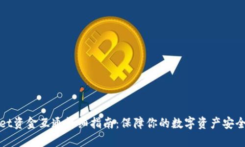 tpWallet资金互通详细指南：保障你的数字资产安全与便利