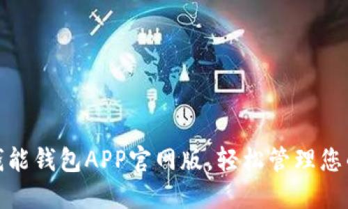 下载钱能钱包APP官网版，轻松管理您的财务