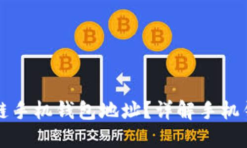 什么是区块链手机钱包地址？详解手机钱包使用指南